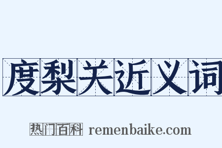 度梨关近义词是什么意思的图片